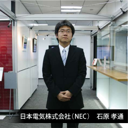 日本電気株式会社（NEC）石原孝通