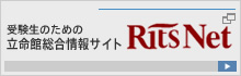 RitsNet 受験生のための立命館総合情報サイト