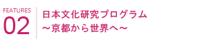 日本文化研究プログラム～京都から世界へ～