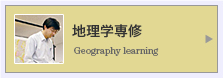 地理学専修