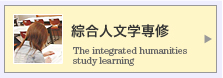 綜合人文学専修