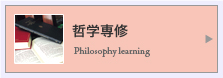 哲学専修