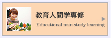 教育人間学専修