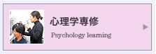 心理学専修