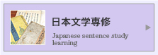 日本文学専修