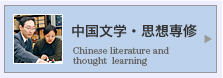 中国文学・思想専修