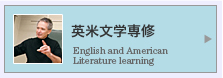 英米文学専修