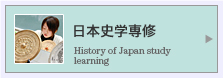 日本史学専修