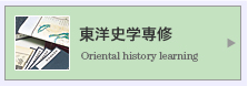 東洋史学専修