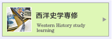 西洋史学専修