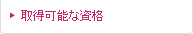 取得可能な資格