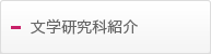 文学研究科紹介