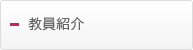 教員紹介