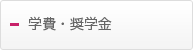 学費・奨学金