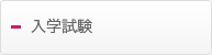 入学試験