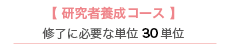 研究者養成コース