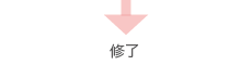 修了
