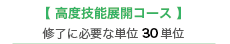 高度技能展開コース