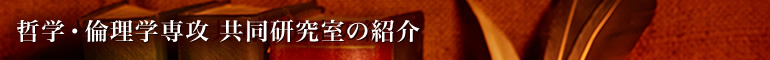 哲学・倫理学専攻 共同研究室の紹介