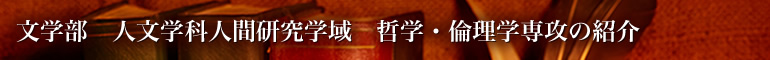 文学部 人文学科人間研究学域 哲学・倫理学専攻の紹介