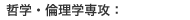哲学・倫理学専攻