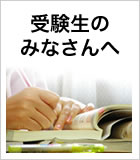 受験生のみなさんへ