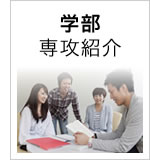 専攻紹介