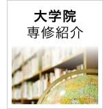 専修紹介