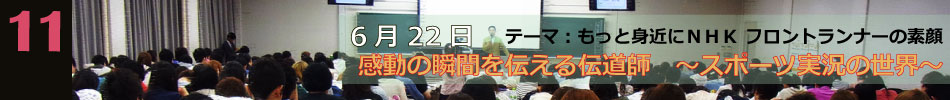 NHK講座第十一回