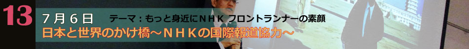 NHK講座十三回