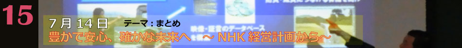 NHK講座第十五回