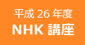平成26年度 NHK講座