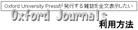Oxford Journals利用方法