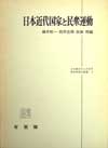叢書NO.4 「日本近代国家と民族運動」