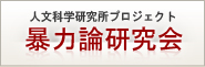暴力論研究会