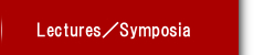 Lectures／Symposia