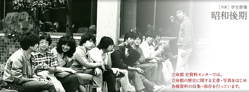 立命館 史資料センターイメージ　昭和後期　学生群像