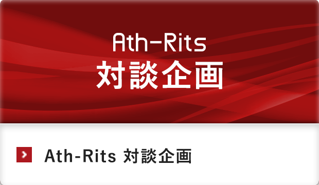 Ath-Rits 対談企画