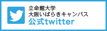 立命館大学 公式Twitter