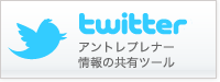 twitter アントレプレナー情報共有のツール