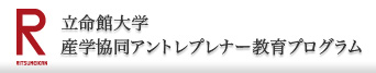 立命館大学産学協同アントレプレナー