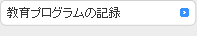 教育プログラムの記録