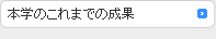 本学のこれまでの成果