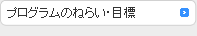 プログラムのねらい・目標