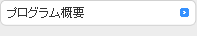 プログラム概要
