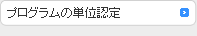 プログラムの単位認定