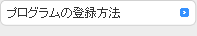 プログラムの登録方法