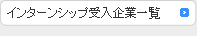 インターンシップ受入企業一覧