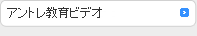 アントレ教育ビデオ