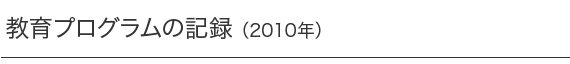 教育プログラムの記録